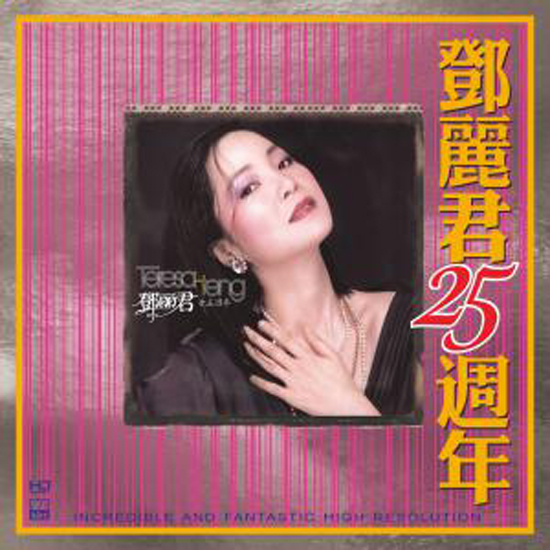 テレサ・テン/テレサ・テン25周年(CD) HD-028
