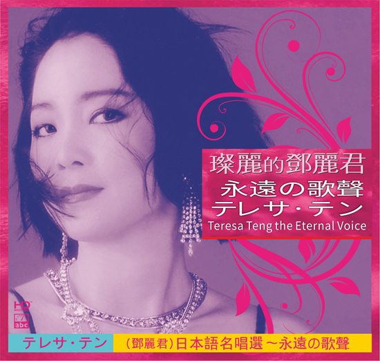 テレサ・テン/テレサ・テン 永遠の歌声(日本語)(CD) HD-029